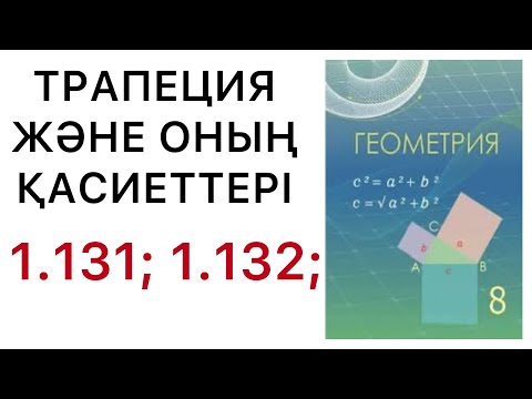 Видео: Геометрия 8 сынып .Трапеция және оның  қасиеттері. 1.131; 1.132 есептер.#8геометрия