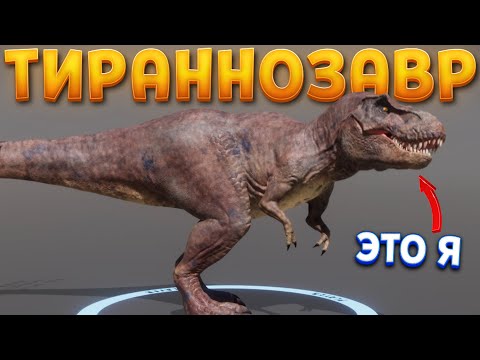 Видео: Я ТИРАННОЗАВР В King of Bones