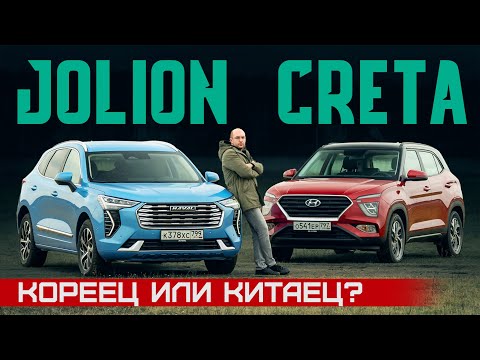 Видео: Haval Jolion или Hyundai Creta? Взять китайца или переплатить за корейца? Сравнительный тест