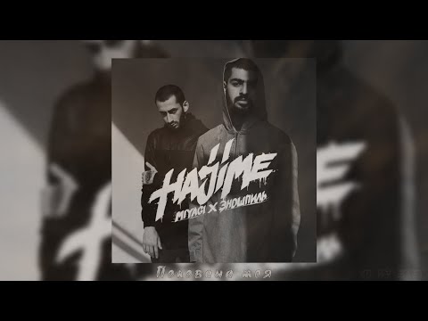 Видео: Miyagi & Эндшпиль - Половина моя (8D AUDIO) 🎧