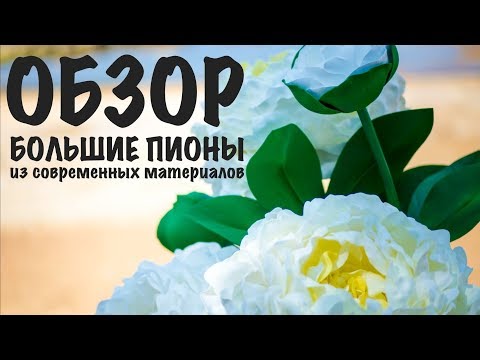 Видео: Большие пионы из Фоамирана, бумаги и изолона.
