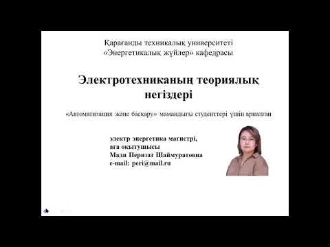Видео: Электротехниканың теориялық негіздері_1дәріс