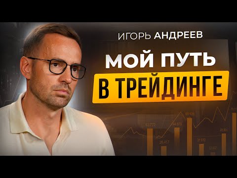 Видео: Почему я стал трейдером? Путь, ошибки и возможности. Игорь Андреев