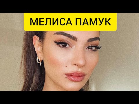Видео: Как живёт Мелиса Памук сегодня