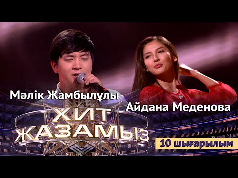 Видео: «Хит жазамыз». 10-шығарылым. Мәлік Жамбылұлы & Айдана Меденова