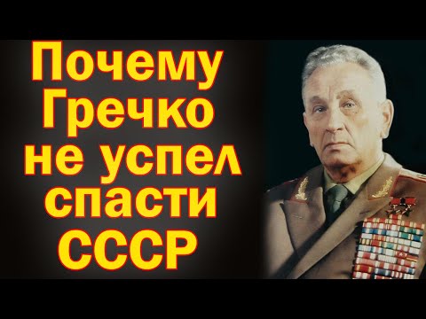 Видео: КТО ПОМЕШАЛ ГРЕЧКО СПАСТИ СССР