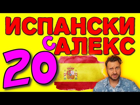 Видео: Испански с Alex 20 ☀️ Глаголите IR и HABER и как ги използваме за дестинация  ▶️  @AlexThe1  😉