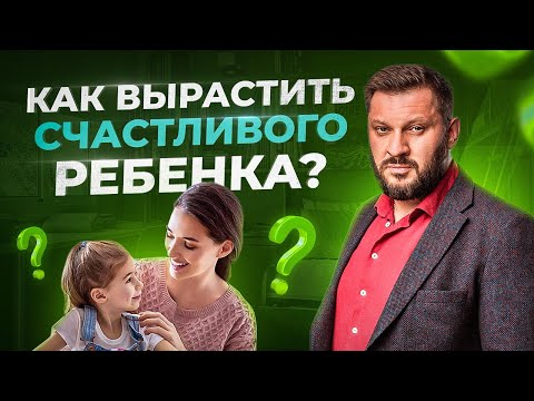 Видео: Самые важные принципы воспитания детей. Как вырастить счастливого ребенка?