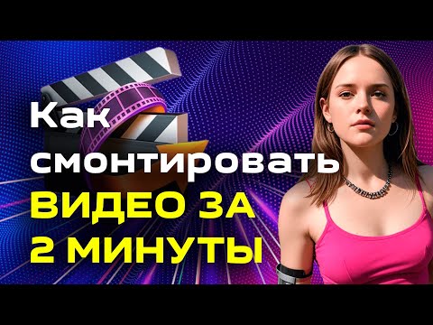 Видео: Как смонтировать Reels за 2 минуты I Пошаговая инструкция I Captions