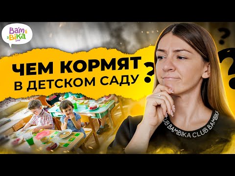 Видео: Правда ли, что еда в детском саду вкусная?! Чем кормят детей в франшизе детских садов BAMBINI-Club