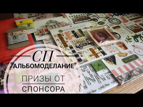 Видео: Призы от спонсора | СП "Альбомоделание"