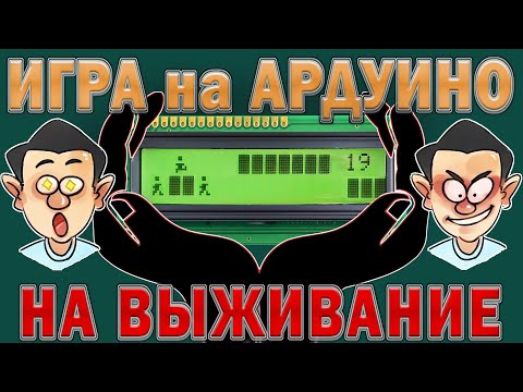 Видео: Игры на Ардуино с дисплеем LCD 1602. Ардуино проекты.