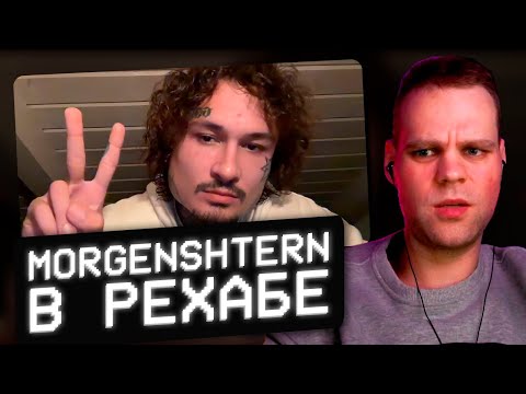 Видео: CHEATBANNED СМОТРИТ: MORGENSHTERN СТРИМ ИЗ РЕХАБА