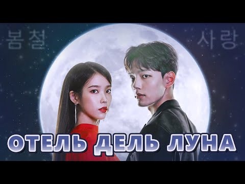 Видео: У мужлан нет прав🥰. Обзор дорамы Отель «Дель Луна»✨