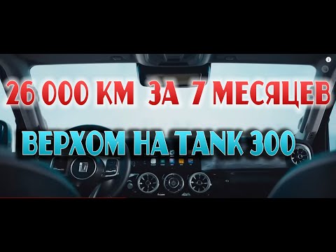 Видео: 26 000 км на Tank 300 City Premium. Отзыв владельца после 7 месяцев эксплуатации #tank300