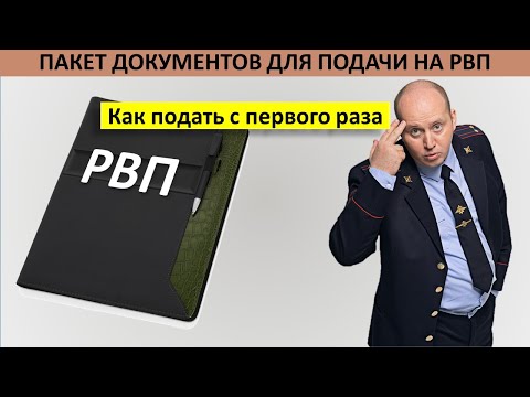 Видео: Документы на РВП. Полный список документов для подачи