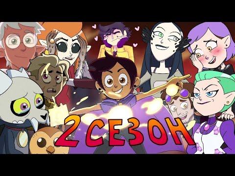 Видео: OWL HOUSE - разбор каждой серии (2 сезон, 1 часть)