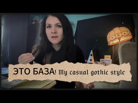 Видео: ЭТО БАЗА. Темная сторона моего стиля.