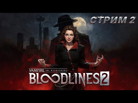 Видео: ОХОТА НА ШЕРИФА / Новинка! // Vampire: The Masquerade - Bloodlines 2 [#2]
