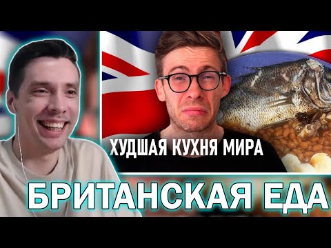 Видео: Шевцов пробует БРИТАНСКУЮ ЕДУ. История всего смотрит Шевцова