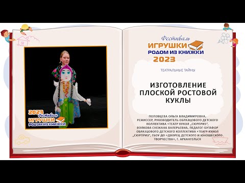 Видео: Мастер-класс «Изготовление плоской ростовой куклы»
