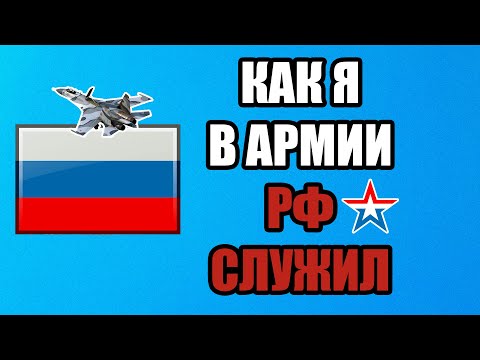 Видео: Как я служил в армии РФ срочную службу