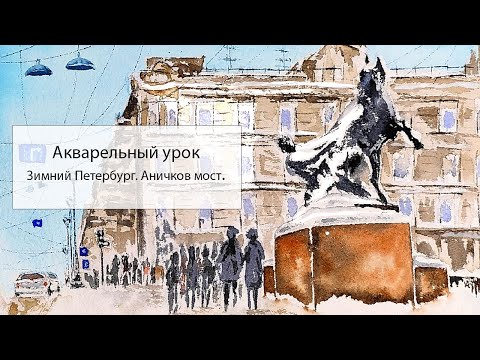 Видео: Акварельный урок "Зимний Петербург. Аничков мост."