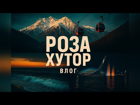 Видео: Роза хутор/Горная олимпийская деревня/Сочи парк #сочи #краснаяполяна #сочипарк