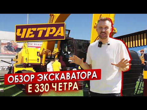 Видео: Обзор ГУСЕНИЧНОГО экскаватора ЧЕТРА || ЦОПО