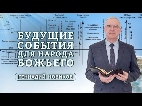 Видео: Геннадий Новиков - Будущие события для народа Божьего