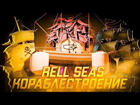 Видео: RELL SEAS ЛУЧШАЯ СИСТЕМА КОРАБЛЕЙ В ROBLOX