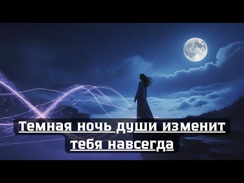 Видео: Смерть эго, потеря смысла жизни и обнуление в темную ночь души + случай из практики