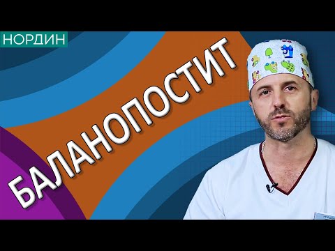 Видео: 🟢 Баланопостит: профилактика, лечение, симптомы