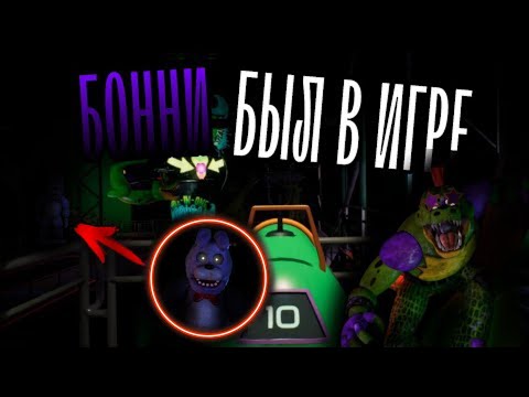 Видео: МЫ ЕГО НЕ ЗАМЕТИЛИ... | Куда пропал Бонни и Фокси? | FNAF:Security Breach | ТЕОРИИ