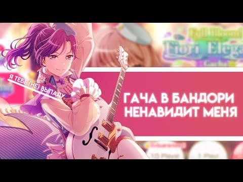 Видео: ЭТА ГАЧА МЕНЯ НЕНАВИДИТ || bang dream girls band party