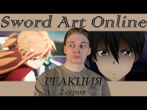 Видео: ЗАЛЕТАЕМ НА БОССА! | Мастера меча онлайн 1 сезон — 2 серия | РЕАКЦИЯ на Sword Art Online