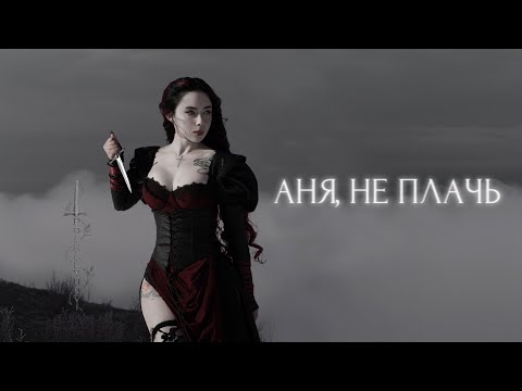 Видео: polnalyubvi — Аня не плачь