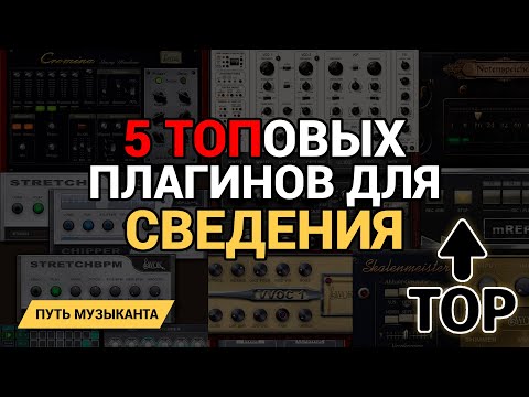 Видео: 5 топовых плагинов для СВЕДЕНИЯ