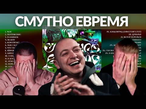 Видео: СЛУШАЕМ ВЕСЬ MIXXXTAPE III "OXXXYMIRON — СМУТНОЕ ВРЕМЯ", ОЦЕНИВАЕМ МОХ И БАЛДЕЕМ