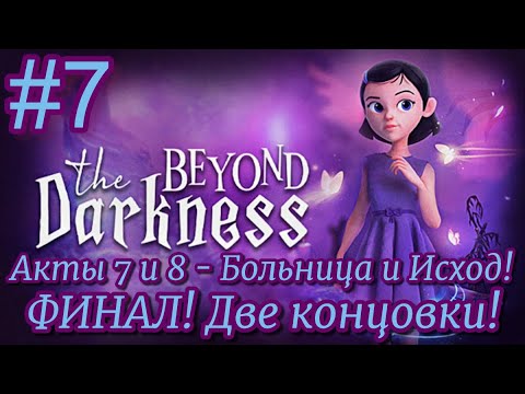 Видео: Акты 7 и 8 - Больница и Исход! Финал прохождения и две концовки! - Beyond the Darkness #7