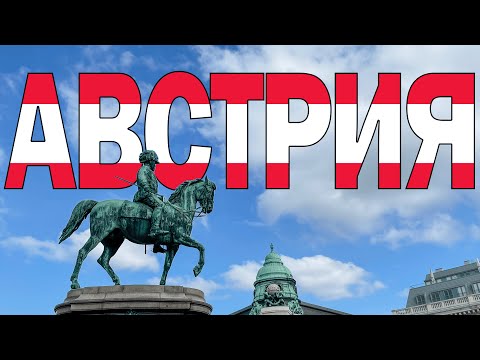 Видео: Австрия: Вена. Грац. Зальцбург. Адмонт. Халльштатт.