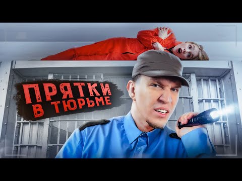 Видео: Экстремальные Прятки с ПОДПИСЧИКАМИ в ЗАБРОШЕННОЙ ТЮРЬМЕ!