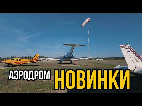 Видео: Аэродром Новинки