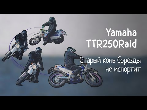 Видео: Мой Yamaha TTR250Raid Обзор в 2025, тест-драйв и рассуждения.