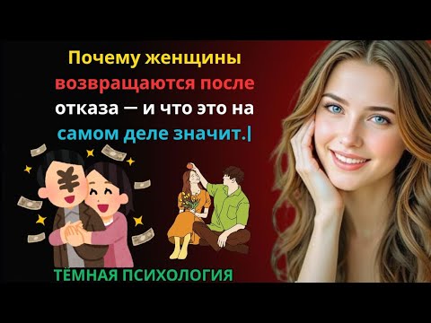 Видео: 🔥 Почему женщины возвращаются после отказа — и что это на самом деле значит | Женская психология 💭
