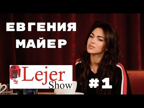 Видео: Леджер Шоу. Выпуск №1. Гостья: Евгения Майер, участница проекта "Песни" на ТНТ