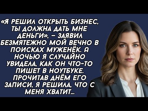 Видео: ​Я решил открыть бизнес, ты должна дать мне деньги, — заявил безмятежно мой вечно в поисках муженёк