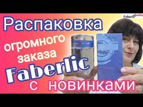 Видео: 📦 Распаковка огромного заказа Faberlic на, 118+ баллов с новинками каталога 12 Фаберлик