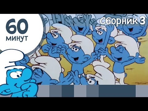 Видео: 60 минут Смурфиков • Сборник 3 • Смурфики