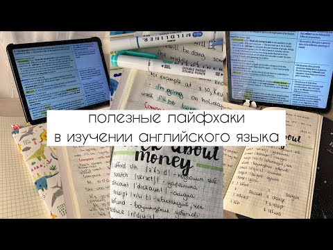 Видео: ПОЛЕЗНЫЕ И ЭФФЕКТИВНЫЕ ЛАЙФХАКИ В ИЗУЧЕНИИ АНГЛИЙСКОГО // Как Выучить Английский Язык?